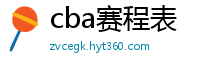 cba赛程表